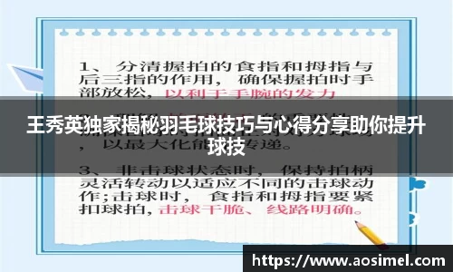王秀英独家揭秘羽毛球技巧与心得分享助你提升球技