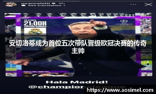 安切洛蒂成为首位五次带队晋级欧冠决赛的传奇主帅
