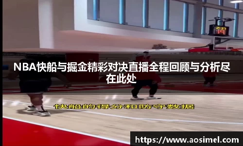 NBA快船与掘金精彩对决直播全程回顾与分析尽在此处