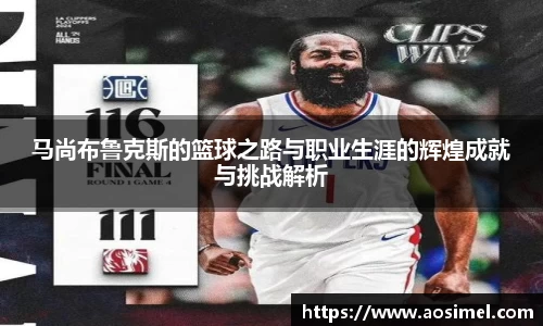 马尚布鲁克斯的篮球之路与职业生涯的辉煌成就与挑战解析