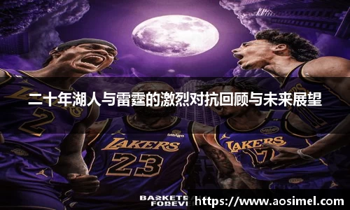 二十年湖人与雷霆的激烈对抗回顾与未来展望