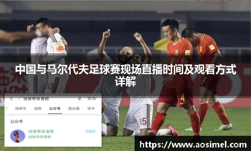 中国与马尔代夫足球赛现场直播时间及观看方式详解