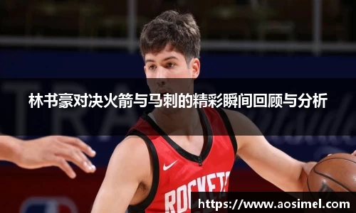 林书豪对决火箭与马刺的精彩瞬间回顾与分析